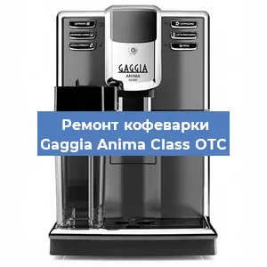 Замена фильтра на кофемашине Gaggia Anima Class OTC в Перми